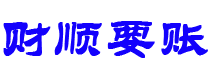 高密讨债公司